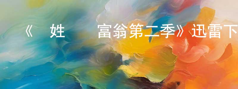 陳克元發布《隱姓億萬富翁第二季》迅雷下載/在線觀看-選秀綜藝-美劇天堂